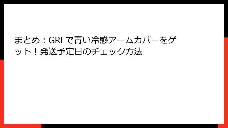 まとめ：GRLで青い冷感アームカバーをゲット！発送予定日のチェック方法