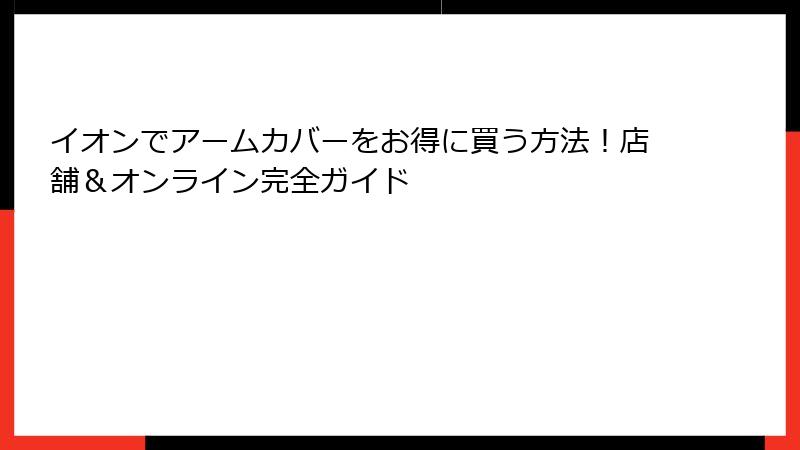 イオンでアームカバーをお得に買う方法！店舗＆オンライン完全ガイド