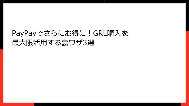 PayPayでさらにお得に！GRL購入を最大限活用する裏ワザ3選