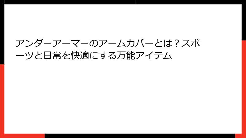 アンダーアーマーのアームカバーとは？スポーツと日常を快適にする万能アイテム