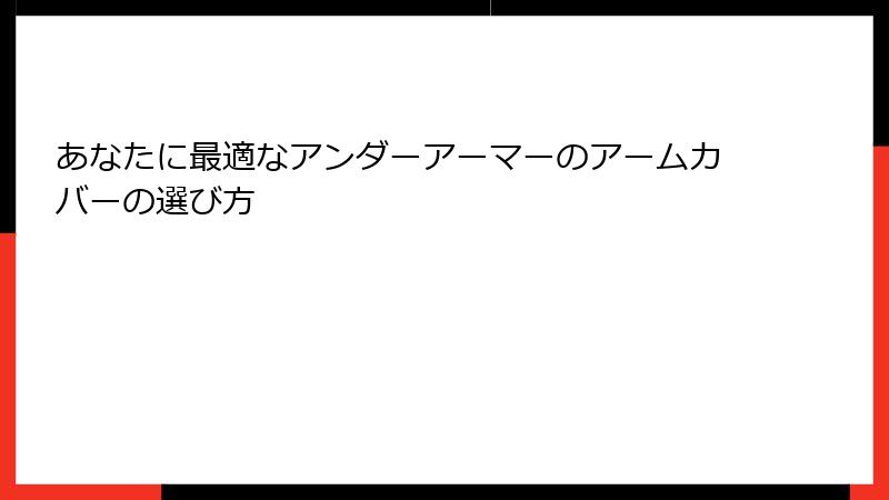 あなたに最適なアンダーアーマーのアームカバーの選び方