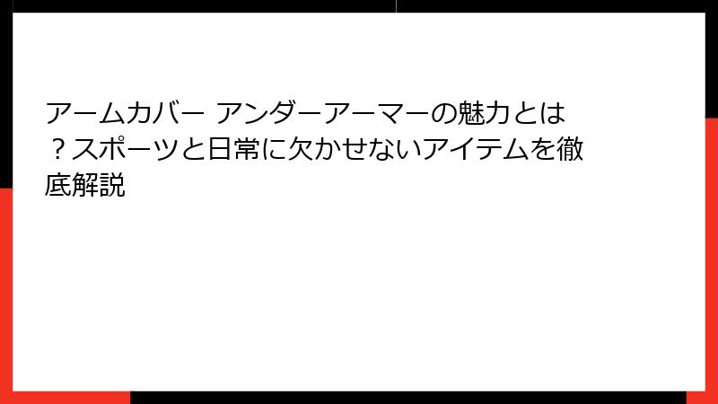 アームカバー アンダーアーマーの魅力とは？スポーツと日常に欠かせないアイテムを徹底解説