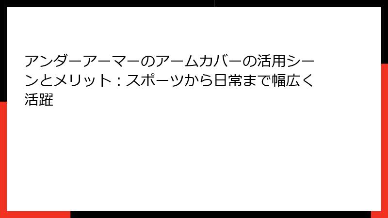 アンダーアーマーのアームカバーの活用シーンとメリット：スポーツから日常まで幅広く活躍