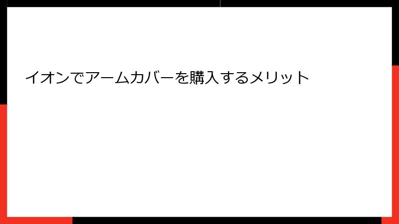 イオンでアームカバーを購入するメリット