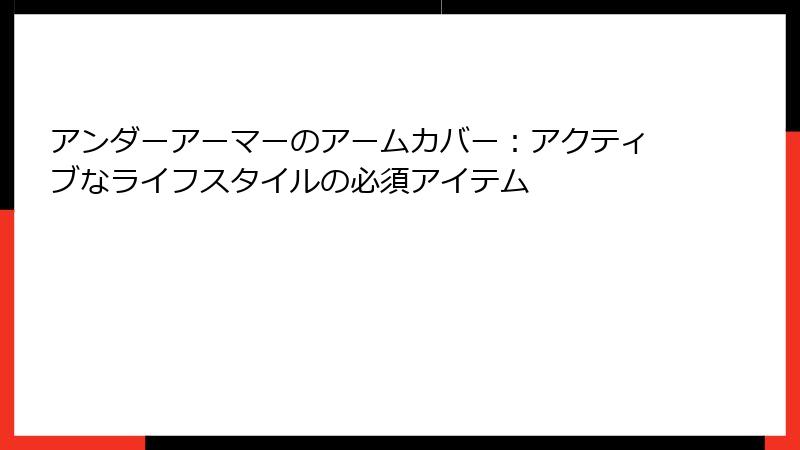 アンダーアーマーのアームカバー：アクティブなライフスタイルの必須アイテム