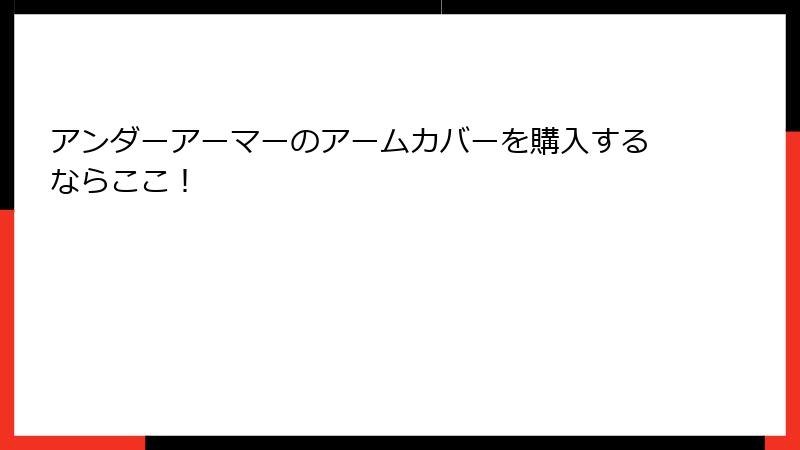 アンダーアーマーのアームカバーを購入するならここ！