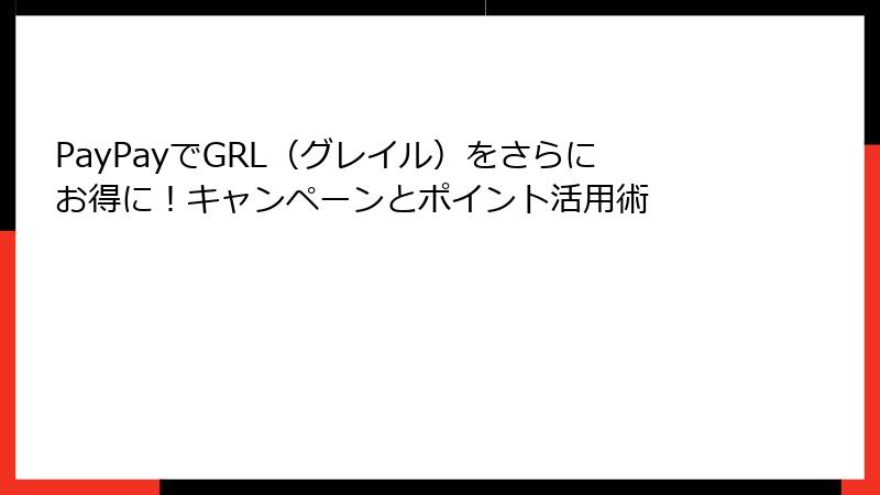 PayPayでGRL（グレイル）をさらにお得に！キャンペーンとポイント活用術