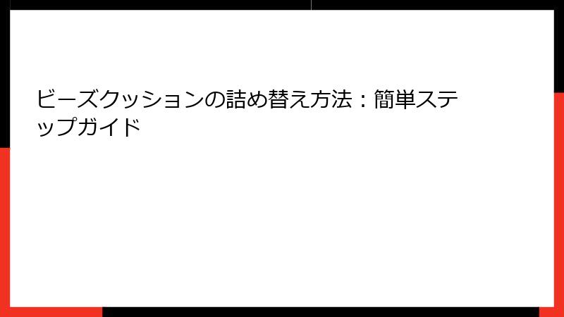 ビーズクッションの詰め替え方法：簡単ステップガイド