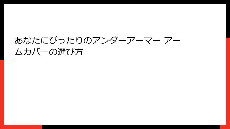 あなたにぴったりのアンダーアーマー アームカバーの選び方