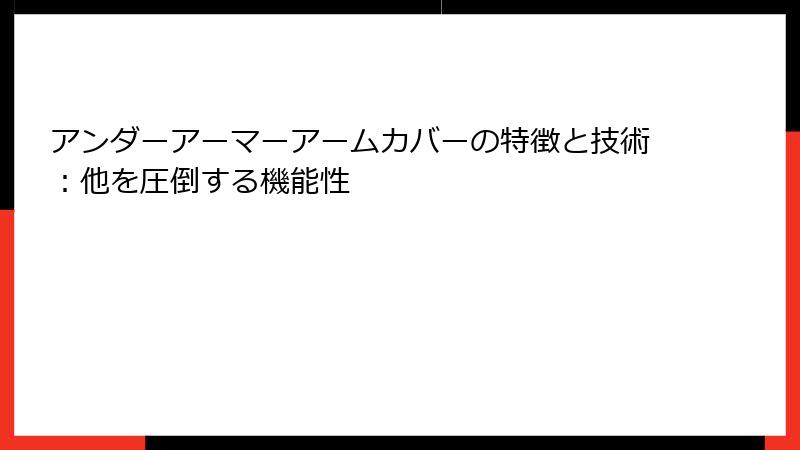 アンダーアーマーアームカバーの特徴と技術：他を圧倒する機能性