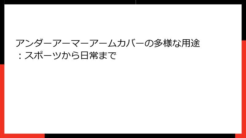 アンダーアーマーアームカバーの多様な用途：スポーツから日常まで