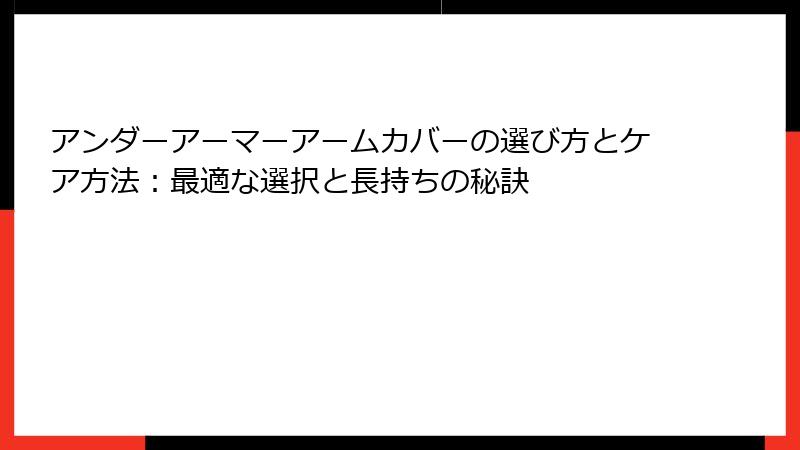 アンダーアーマーアームカバーの選び方とケア方法：最適な選択と長持ちの秘訣