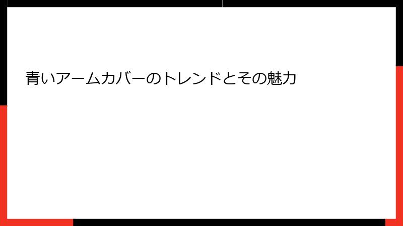 青いアームカバーのトレンドとその魅力