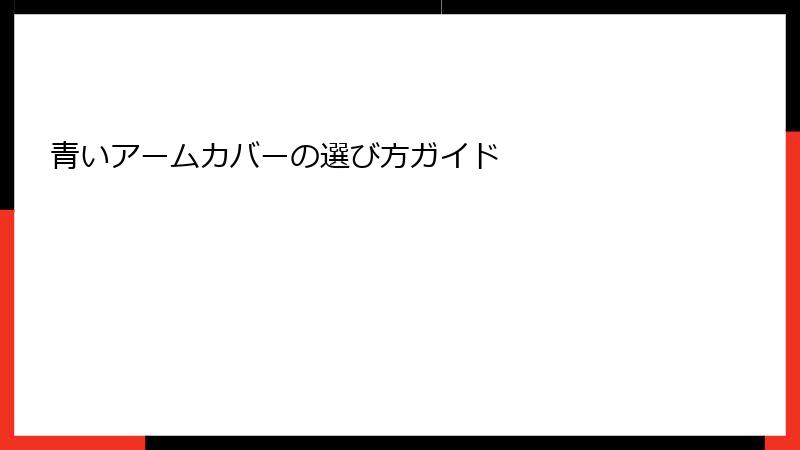 青いアームカバーの選び方ガイド