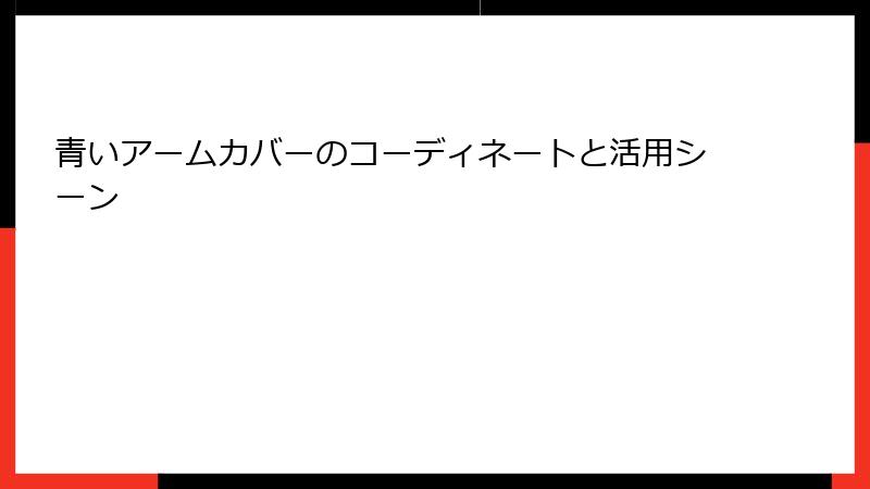 青いアームカバーのコーディネートと活用シーン
