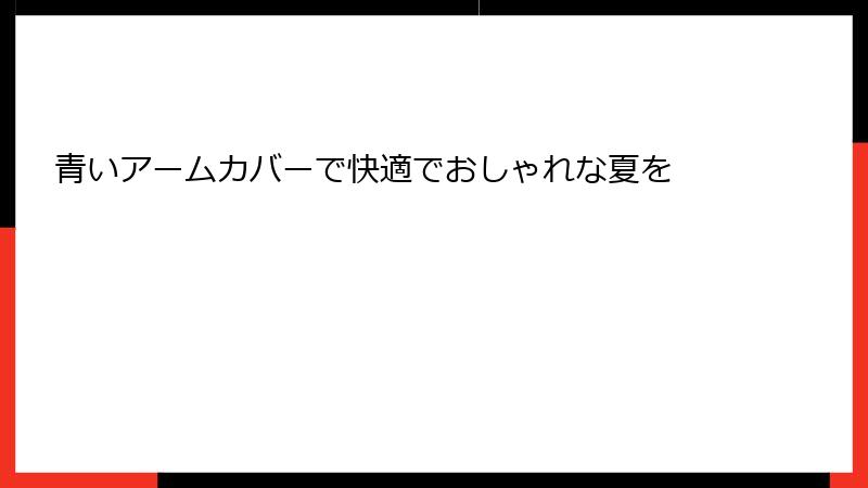 青いアームカバーで快適でおしゃれな夏を