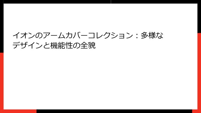 イオンのアームカバーコレクション：多様なデザインと機能性の全貌