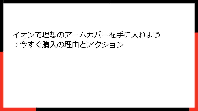 イオンで理想のアームカバーを手に入れよう：今すぐ購入の理由とアクション