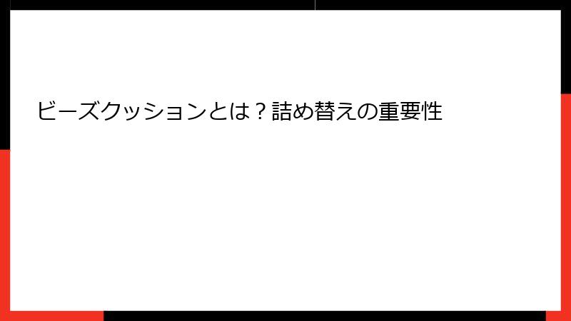 ビーズクッションとは？詰め替えの重要性