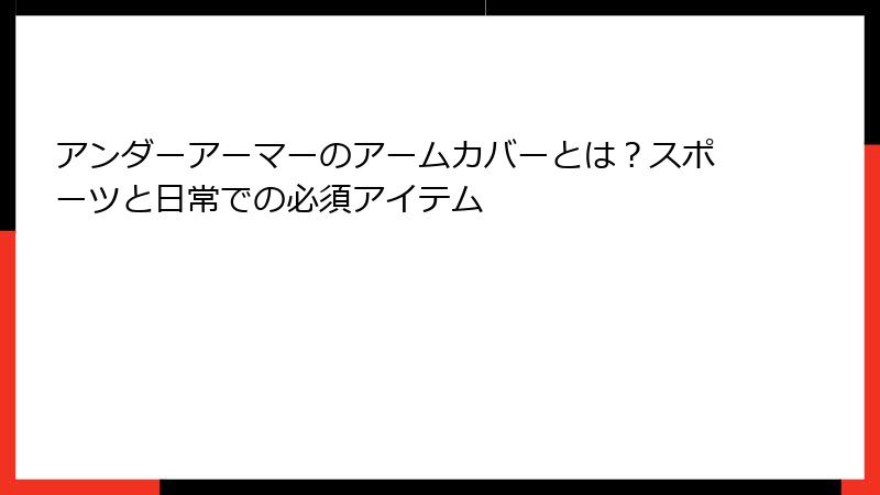 アンダーアーマーのアームカバーとは？スポーツと日常での必須アイテム