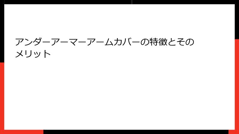 アンダーアーマーアームカバーの特徴とそのメリット