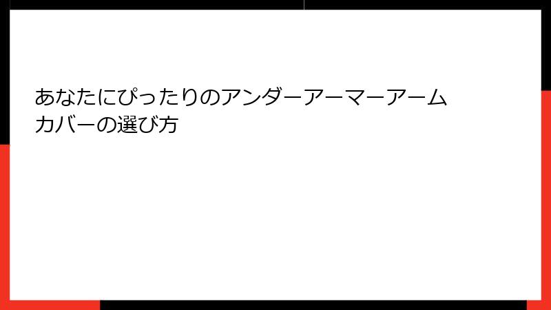 あなたにぴったりのアンダーアーマーアームカバーの選び方