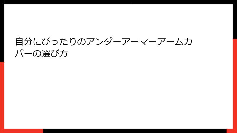 自分にぴったりのアンダーアーマーアームカバーの選び方