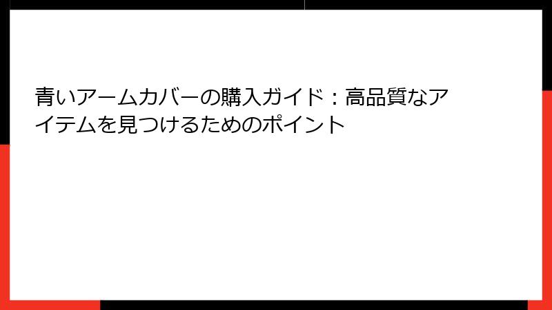 青いアームカバーの購入ガイド：高品質なアイテムを見つけるためのポイント