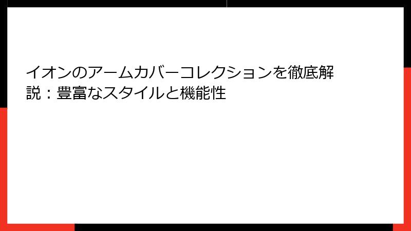 イオンのアームカバーコレクションを徹底解説：豊富なスタイルと機能性