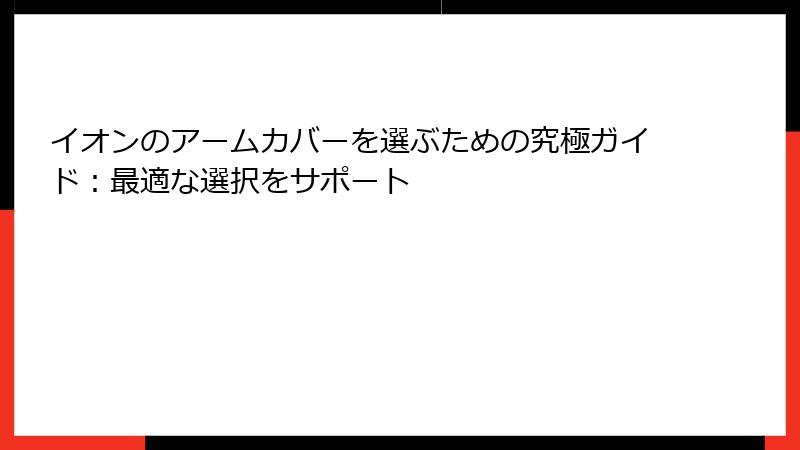 イオンのアームカバーを選ぶための究極ガイド：最適な選択をサポート