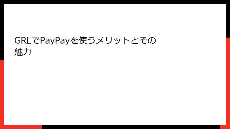 GRLでPayPayを使うメリットとその魅力