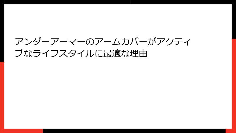 アンダーアーマーのアームカバーがアクティブなライフスタイルに最適な理由