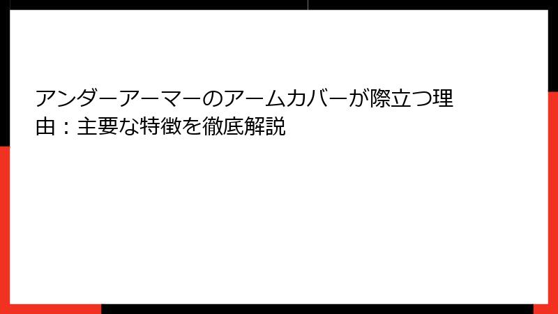 アンダーアーマーのアームカバーが際立つ理由：主要な特徴を徹底解説