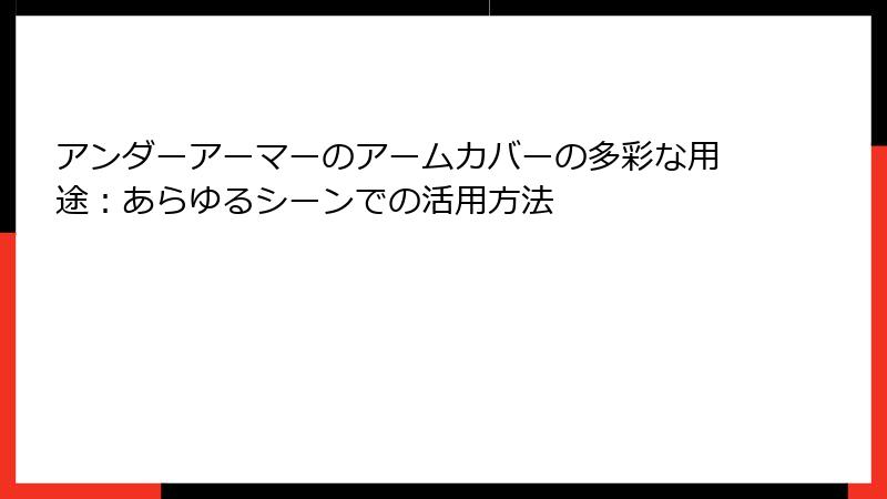 アンダーアーマーのアームカバーの多彩な用途：あらゆるシーンでの活用方法