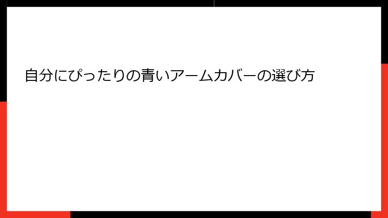 自分にぴったりの青いアームカバーの選び方