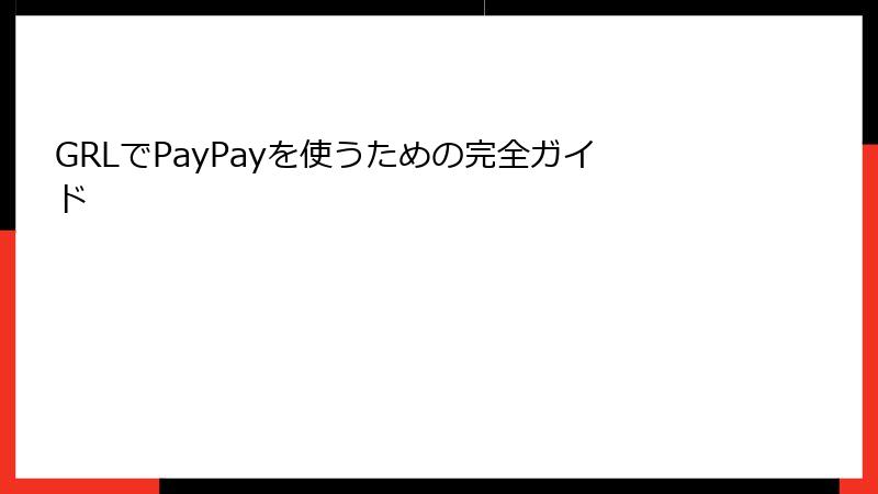 GRLでPayPayを使うための完全ガイド