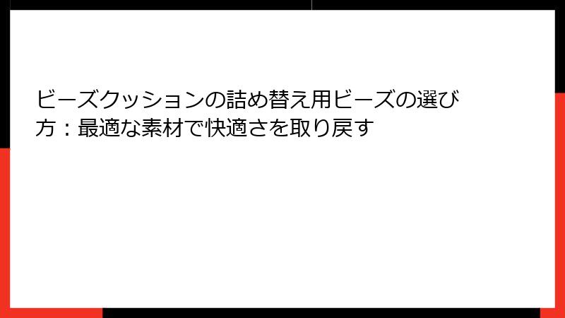 ビーズクッションの詰め替え用ビーズの選び方：最適な素材で快適さを取り戻す