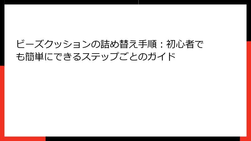 ビーズクッションの詰め替え手順：初心者でも簡単にできるステップごとのガイド