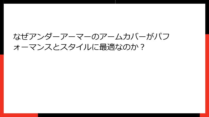 なぜアンダーアーマーのアームカバーがパフォーマンスとスタイルに最適なのか？