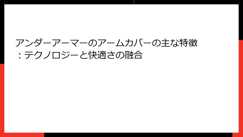 アンダーアーマーのアームカバーの主な特徴：テクノロジーと快適さの融合