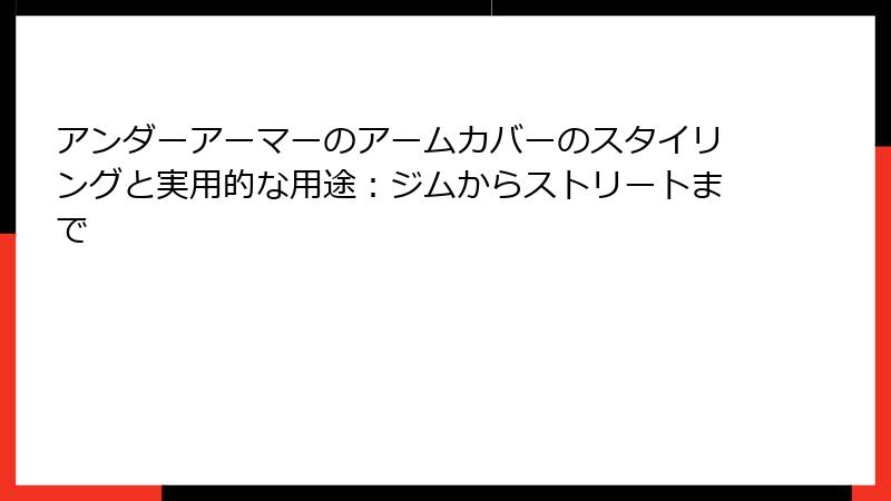 アンダーアーマーのアームカバーのスタイリングと実用的な用途：ジムからストリートまで