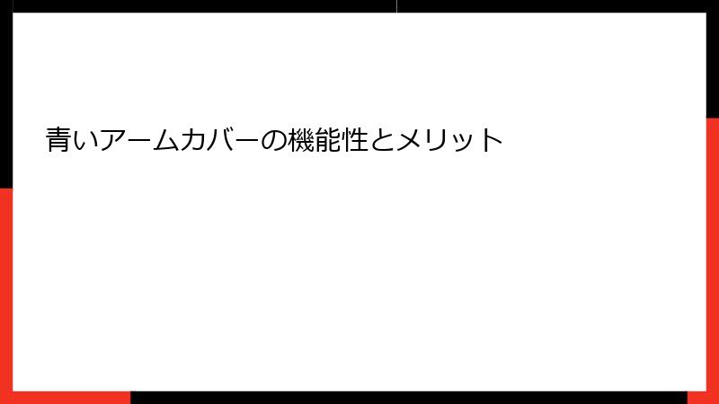 青いアームカバーの機能性とメリット