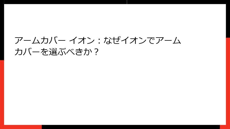 アームカバー イオン：なぜイオンでアームカバーを選ぶべきか？