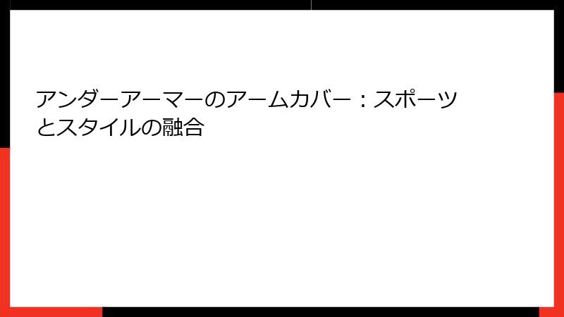 アンダーアーマーのアームカバー：スポーツとスタイルの融合