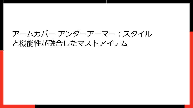 アームカバー アンダーアーマー：スタイルと機能性が融合したマストアイテム