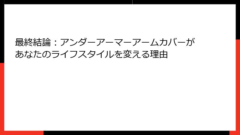 最終結論：アンダーアーマーアームカバーがあなたのライフスタイルを変える理由