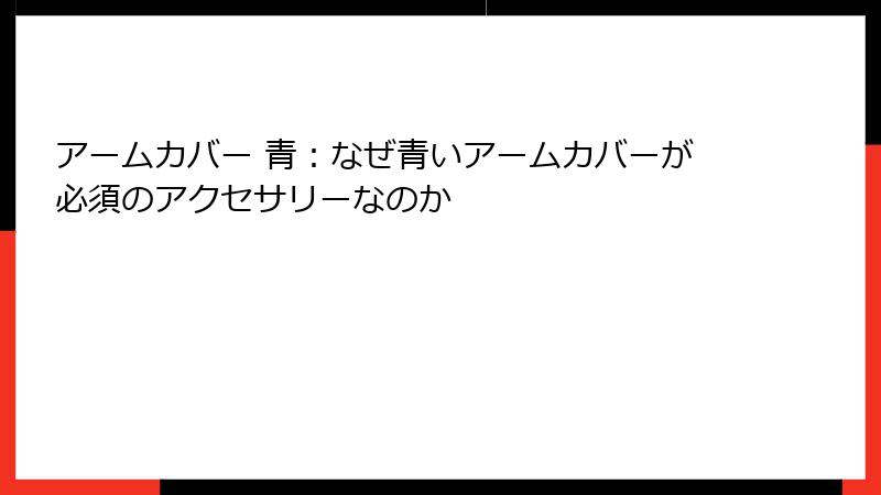 アームカバー 青：なぜ青いアームカバーが必須のアクセサリーなのか