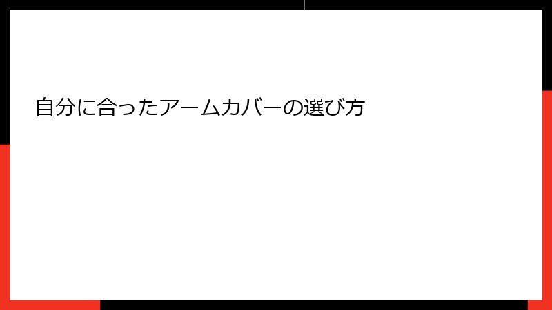 自分に合ったアームカバーの選び方