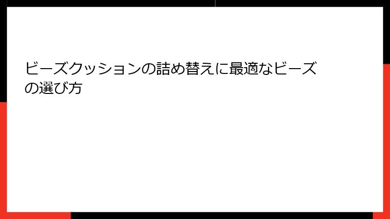 ビーズクッションの詰め替えに最適なビーズの選び方