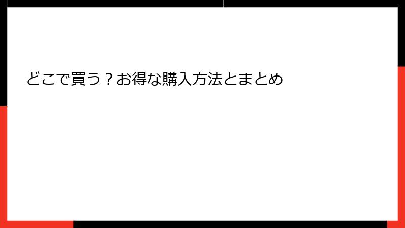 どこで買う？お得な購入方法とまとめ